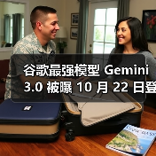 谷歌Gemini 3.0即将发布，性能全面升级