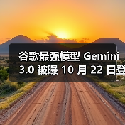 谷歌最强模型 Gemini 3.0 被曝 10 月 22 日登场：延迟、成本更低，编程等性能更强（图2）