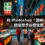 谷歌AI工具引发Adobe Firefly下载波动