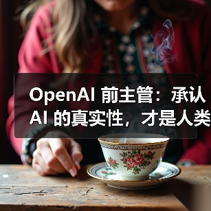 OpenAI 前主管：承认 AI 的真实性，才是人类未来的出路（图3）