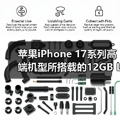 苹果iPhone 17系列高端机型所搭载的12GB LPDDR5X内存芯片被迫加价230%（图3）