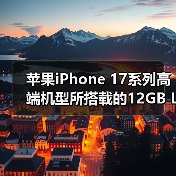 苹果iPhone 17系列高端机型所搭载的12GB LPDDR5X内存芯片被迫加价230%（图2）