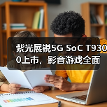 紫光展锐T9300八核双A78 2.4GHz主频 2亿像素 
