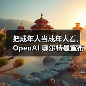把成年人当成年人看，OpenAI 奥尔特曼宣布将为 ChatGPT 开放更多限制内容（图2）