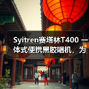 Syitren赛塔林T400 一体式便携黑胶唱机，为年轻人打造的入门级新选择（图4）