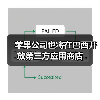 苹果公司也将在巴西开放第三方应用商店（图2）
