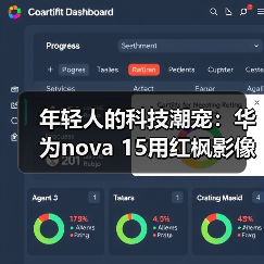 年轻人的科技潮宠：华为nova 15用红枫影像+卫星通信把出片和安全感都拉满（图3）