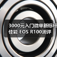3000元入门微单新标杆 佳能 EOS R100测评（图2）