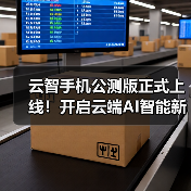 云智手机公测版正式上线！开启云端AI智能新生活（图3）