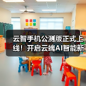 云智手机公测版正式上线！开启云端AI智能新生活（图4）