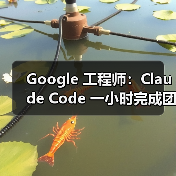 Google 工程师：Claude Code 一小时完成团队一年工作量（图3）