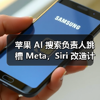 苹果AI高管离职转投Meta，Siri升级计划受冲击