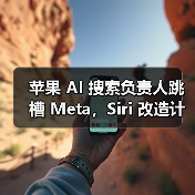 苹果 AI 搜索负责人跳槽 Meta，Siri 改造计划再遇波折（图2）