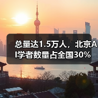 北京人工智能创新高地建设加速推进 人才与生态布局引领产业革新