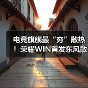 电竞旗舰最“夯”散热！荣耀WIN首发东风散热引擎（图3）
