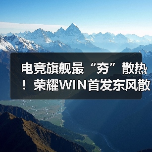 电竞旗舰最“夯”散热！荣耀WIN首发东风散热引擎（图4）