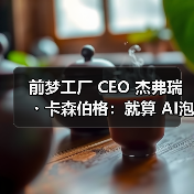 前梦工厂 CEO 杰弗瑞・卡森伯格：就算 AI泡沫破裂，市场仍会留下许多赢家（图4）