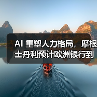 AI 重塑人力格局，摩根士丹利预计欧洲银行到 2030 年将裁员 20 万人（图2）