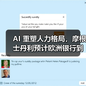 AI重塑欧洲银行业：裁员潮与效率变革