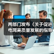 两部门发布《关于促进电网高质量发展的指导意见》，要求推动 AI 深度应用（图2）