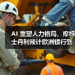 AI 重塑人力格局，摩根士丹利预计欧洲银行到 2030 年将裁员 20 万人（图3）