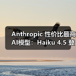 高性能低延迟小模型Claude Haiku 4.5推动实时应