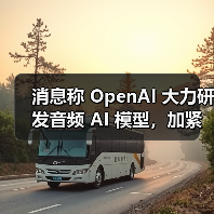 OpenAI强化音频AI打造语音交互新设备