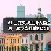 AI技术冒用名人形象违规广告遭处罚