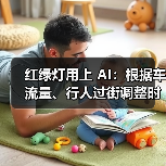 红绿灯用上 AI：根据车流量、行人过街调整时长，雄安新区已落地（图3）