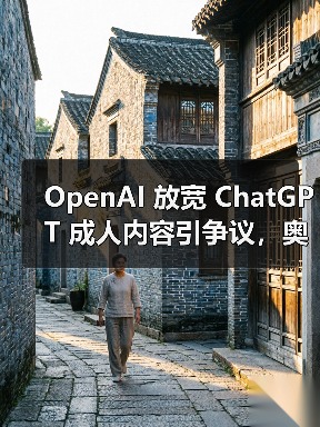 OpenAI 放宽 ChatGPT 成人内容引争议，奥尔特曼回应称“我们不是世界道德警察”（图4）