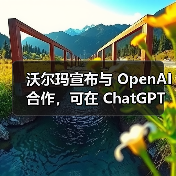 沃尔玛宣布与 OpenAI 合作，可在 ChatGPT 聊天中直接购物（图2）