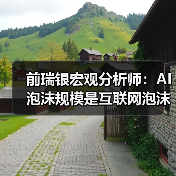 前瑞银宏观分析师：AI 泡沫规模是互联网泡沫的 17 倍、「次贷危机」的 4 倍（图2）