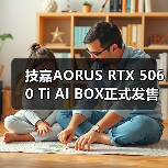 技嘉AORUS RTX 5060 Ti AI BOX正式发售（图3）
