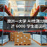 澳洲一大学 AI检测出错，近 6000 学生遭误判学术不端（图4）