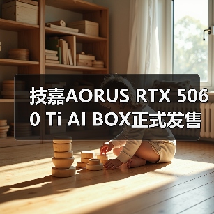 技嘉AORUS RTX 5060 Ti AI BOX正式发售（图4）