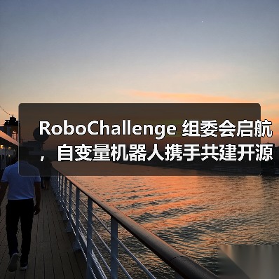 自变量机器人引领具身智能革新 开源模型推动产业协同