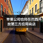 苹果巴西iOS开放第三方应用商店，监管协议达成