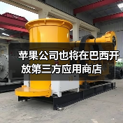 苹果公司也将在巴西开放第三方应用商店（图3）