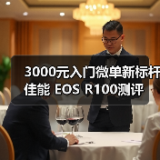 3000元入门微单新标杆 佳能 EOS R100测评（图3）