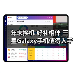 年末换机 好礼相伴 三星Galaxy手机值得入手（图2）