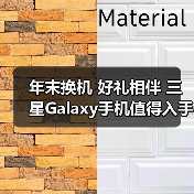 年末换机 好礼相伴 三星Galaxy手机值得入手（图3）