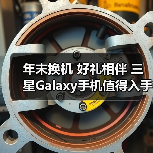 年末换机 好礼相伴 三星Galaxy手机值得入手（图4）
