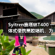 Syitren赛塔林T400 一体式便携黑胶唱机，为年轻人打造的入门级新选择（图3）