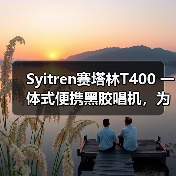 年轻人首台黑胶唱机：一体式设计兼顾音质与便携