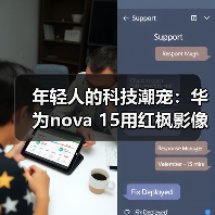 年轻人的科技潮宠：华为nova 15用红枫影像+卫星通信把出片和安全感都拉满（图2）