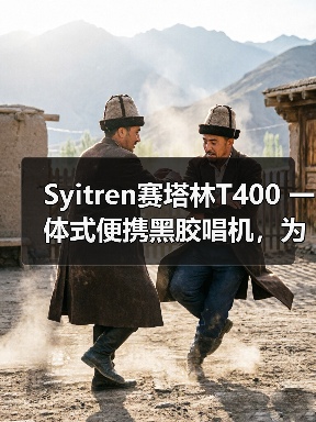 Syitren赛塔林T400 一体式便携黑胶唱机，为年轻人打造的入门级新选择（图2）