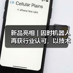 新品亮相 | 因时机器人再获行业认可，以技术创新夯实行业领先地位（图3）