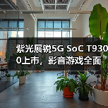 紫光展锐5G SoC T9300上市，影音游戏全面升级（图3）