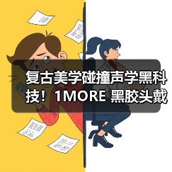 复古美学碰撞声学黑科技！1MORE 黑胶头戴耳机 HQ36 重磅上市，颜值音质双在线（图2）