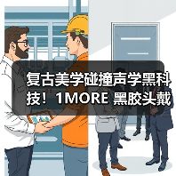 复古美学碰撞声学黑科技！1MORE 黑胶头戴耳机 HQ36 重磅上市，颜值音质双在线（图3）